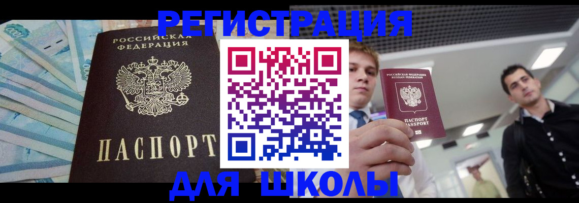 прописка ребенка в Шимановске
